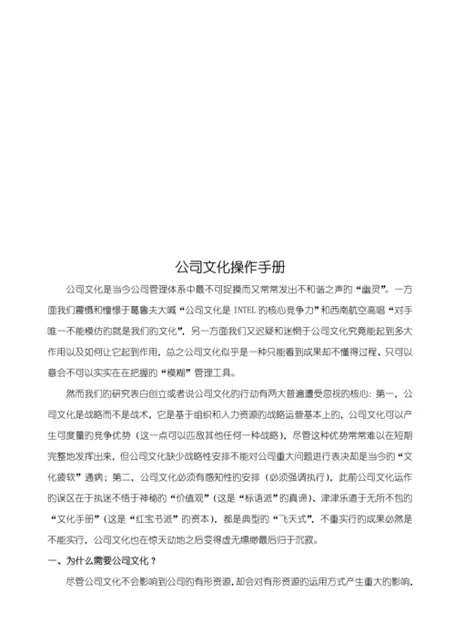 企业文化操作完全标准手册.docx