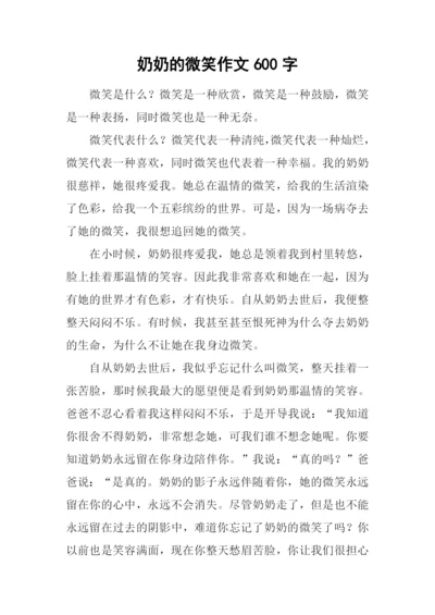 奶奶的微笑作文600字.docx