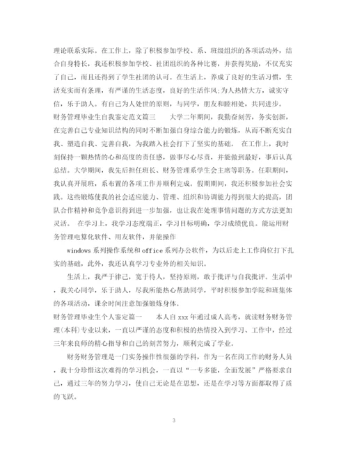 精编之财务管理毕业生自我鉴定范文.docx
