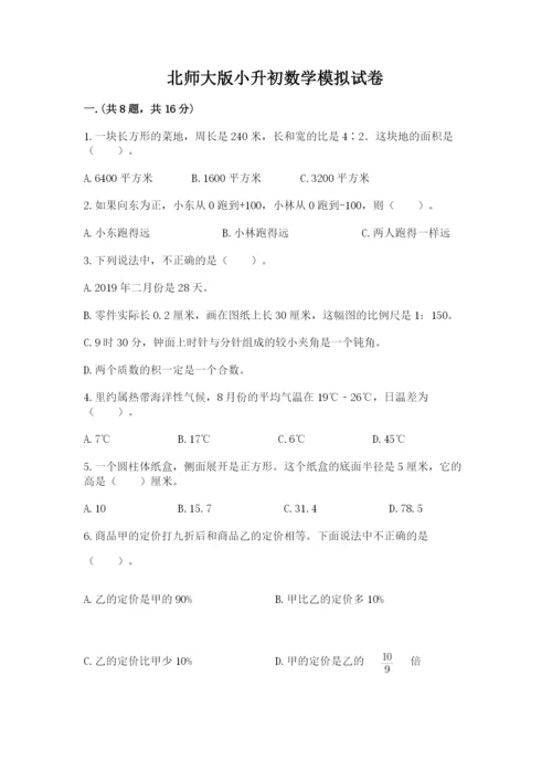 北师大版小升初数学模拟试卷附答案（培优a卷）.docx