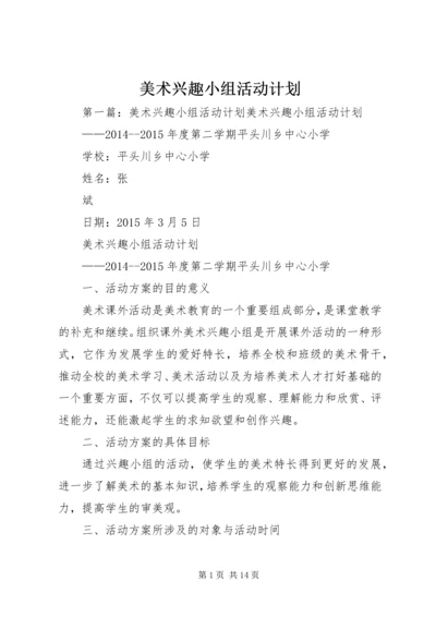 美术兴趣小组活动计划.docx