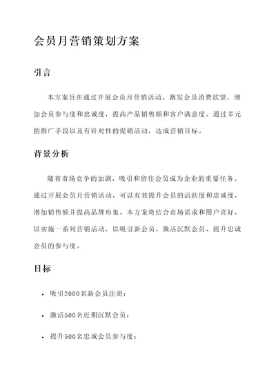 会员月营销策划方案