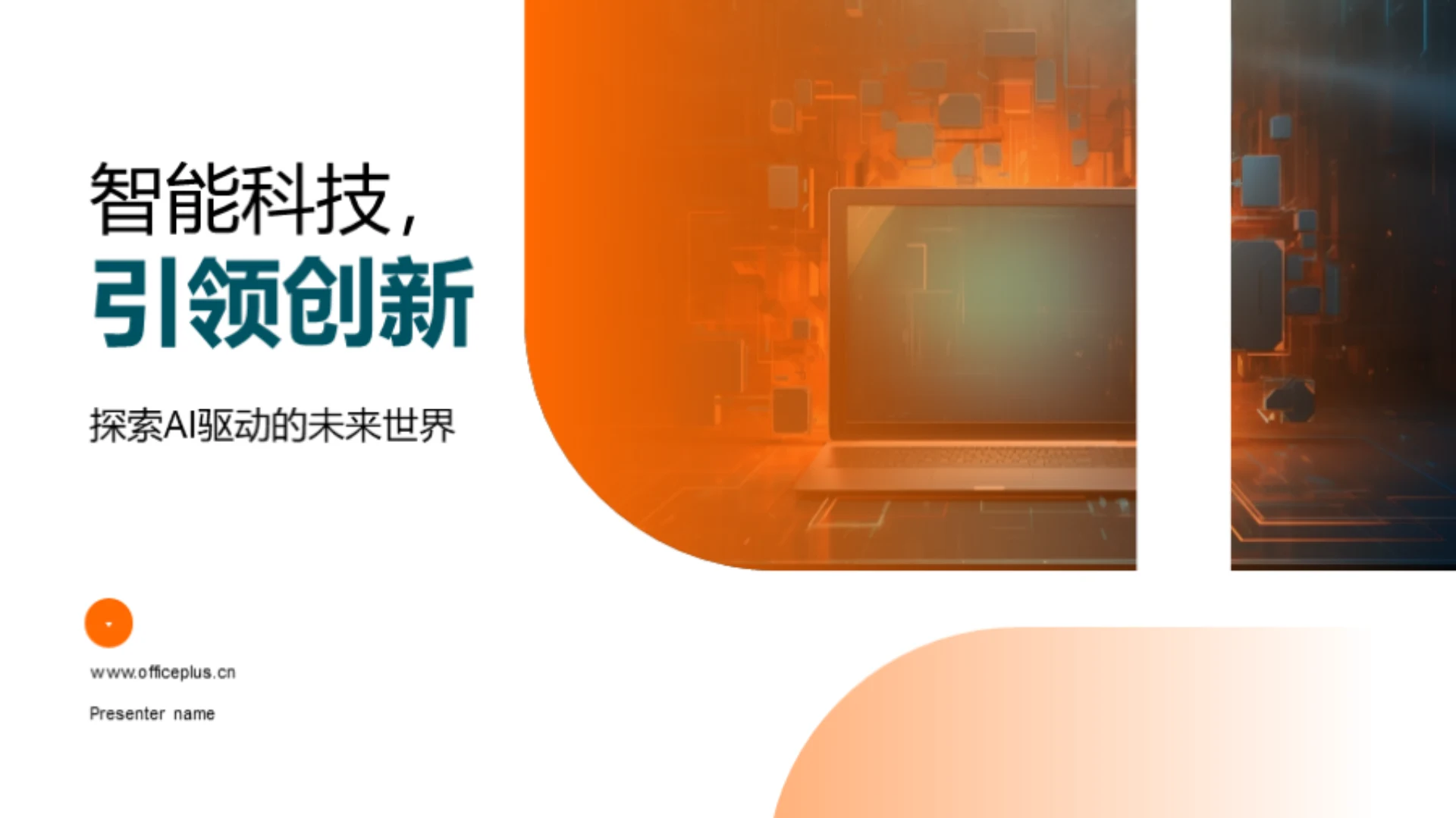 智能科技,引领创新