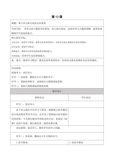 【新课标】二年级上册语文第八单元单元语文园地例文阅读第12课时大单元教学设计