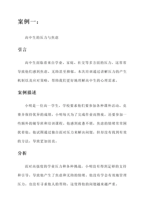 高中生心理教育培训心得