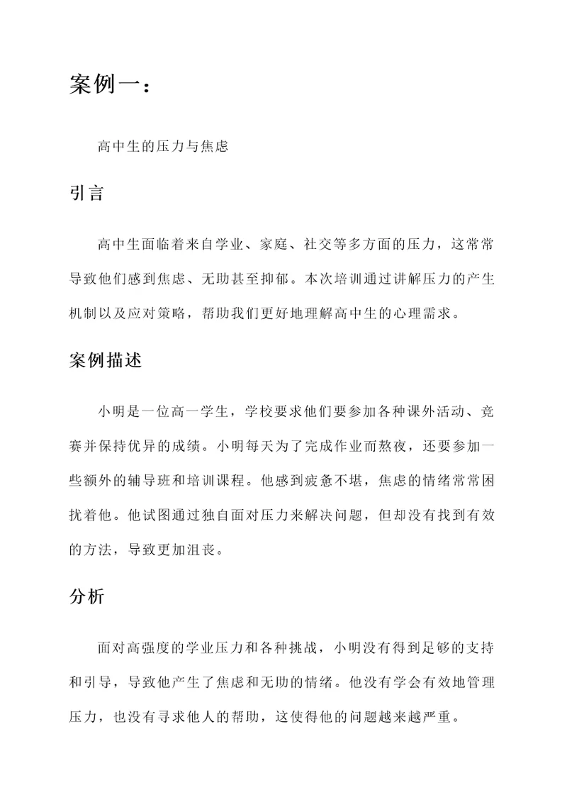 高中生心理教育培训心得