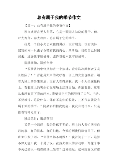 总有属于我的季节作文-2.docx