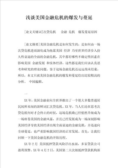 浅谈美国金融危机的爆发与蔓延