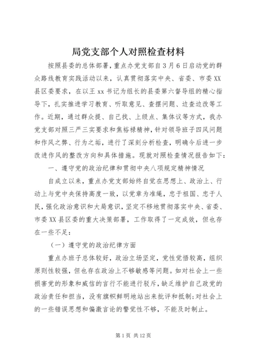 局党支部个人对照检查材料.docx