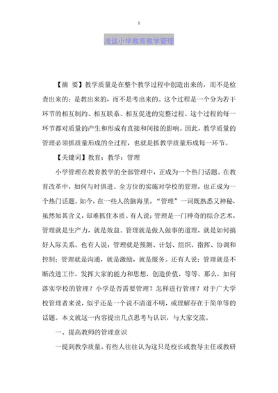 浅议小学教育教学管理