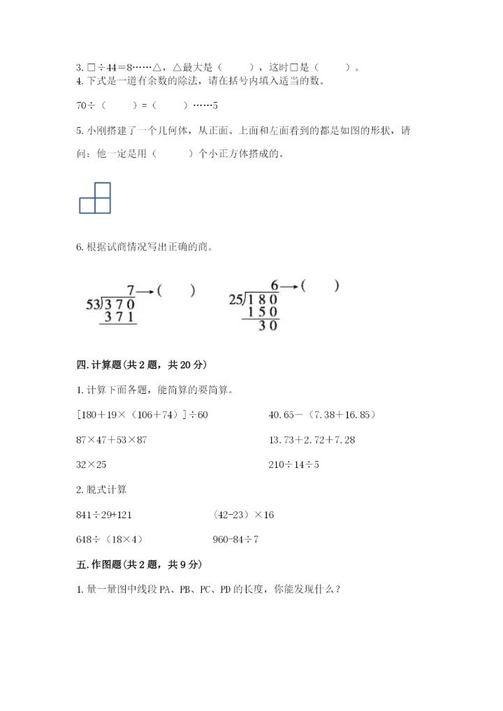 苏教版小学四年级上册数学期末测试卷含完整答案（各地真题）.docx