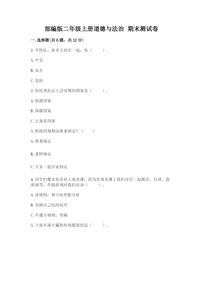 部编版二年级上册道德与法治 期末测试卷及参考答案【模拟题】.docx