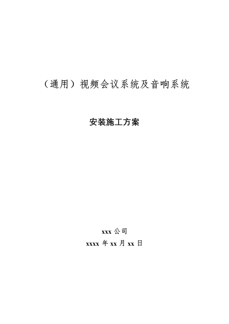 视频会议系统音响系统施工方案-通用.docx