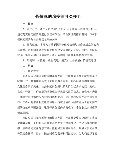 价值观的演变与社会变迁
