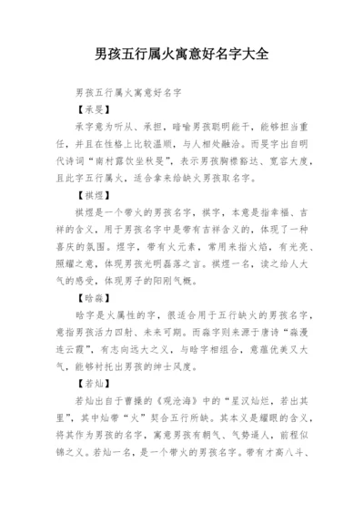 男孩五行属火寓意好名字大全.docx
