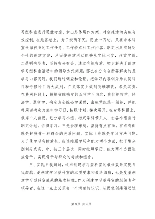 关于创建学习型科室的实践与思考 (8).docx