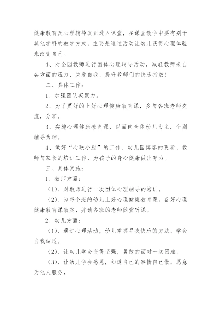 幼儿园健康计划.docx