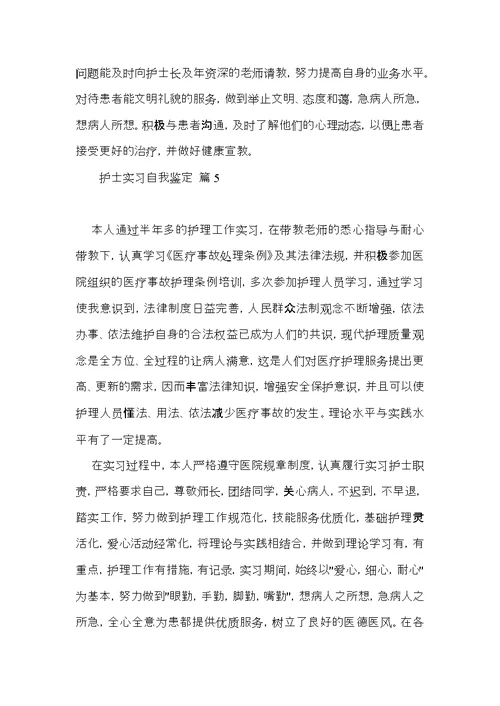 有关护士实习自我鉴定集合7篇