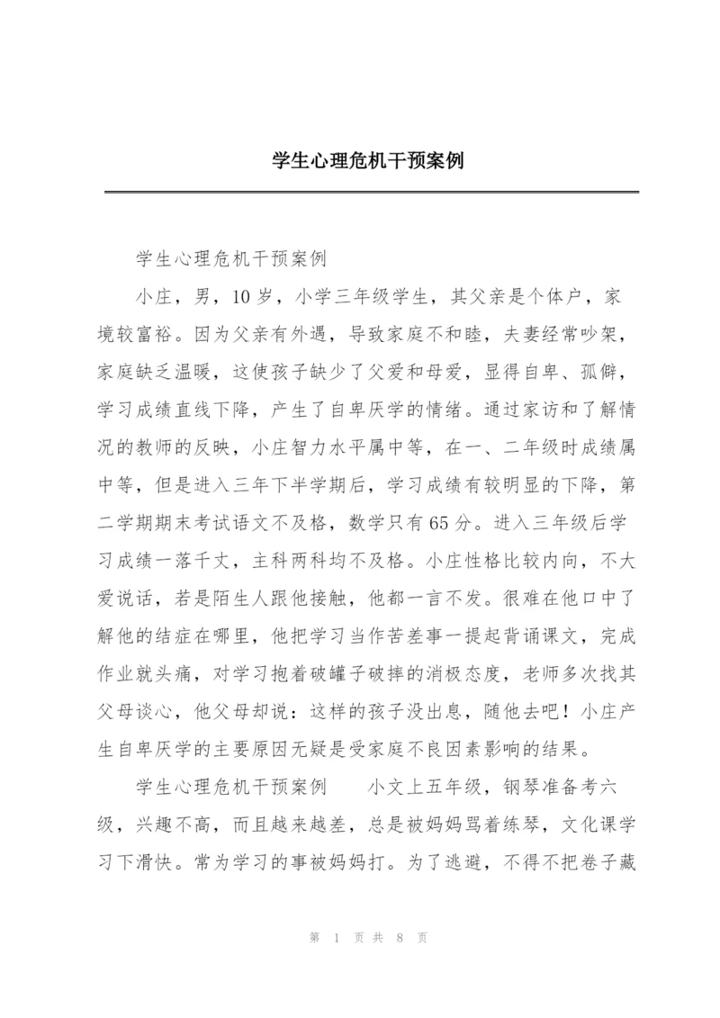 学生心理危机干预案例.docx