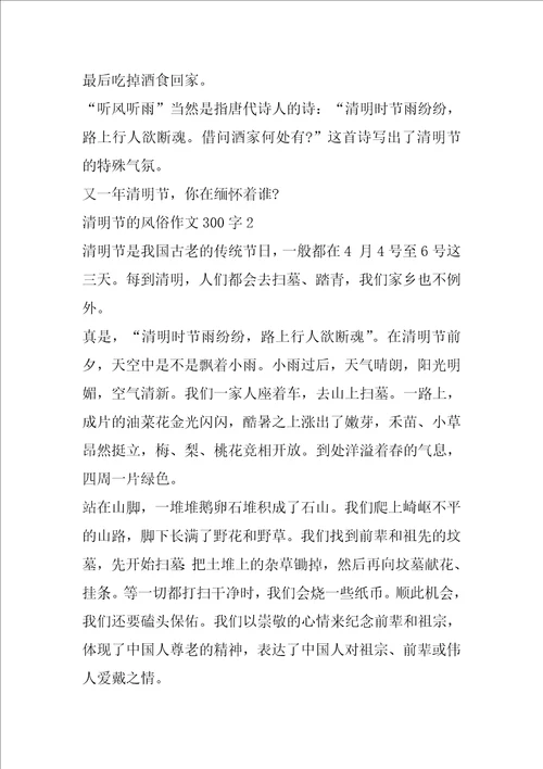 清明节的风俗作文300字4篇