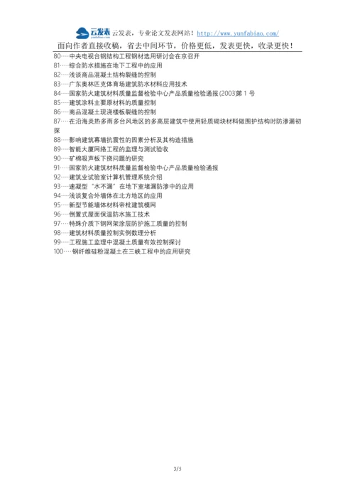 修文县职称论文发表网-建筑工程建筑材料监理控制论文选题题目.docx