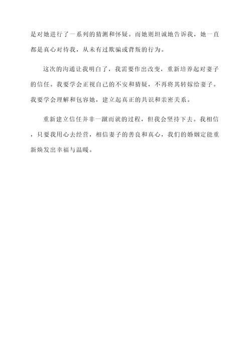老公不信任老婆的心情感想