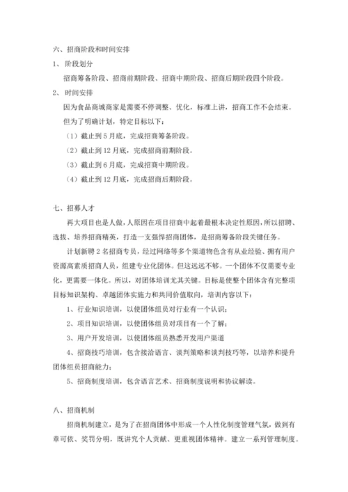 农产品电商网站招商专题计划书专项方案.docx