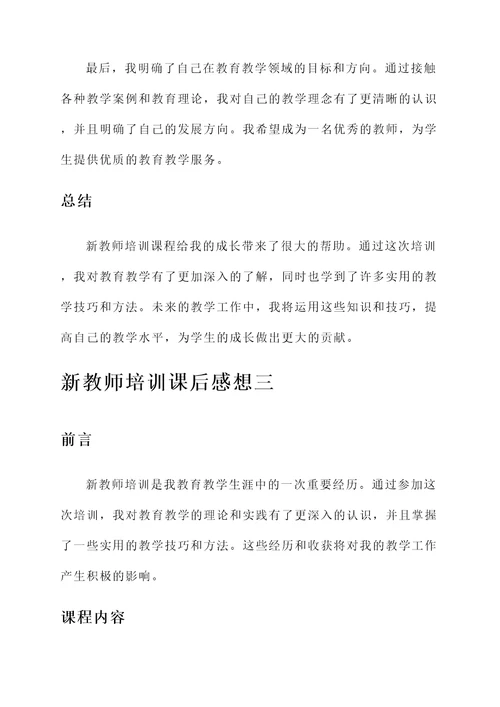 新教师培训课后感想