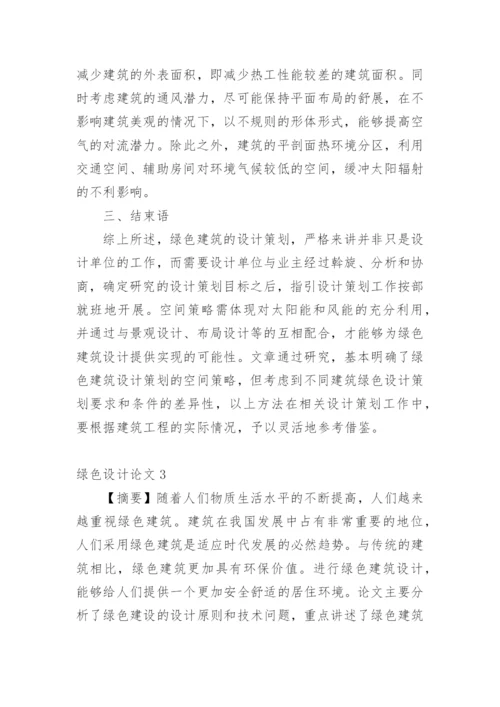 绿色设计论文精选.docx