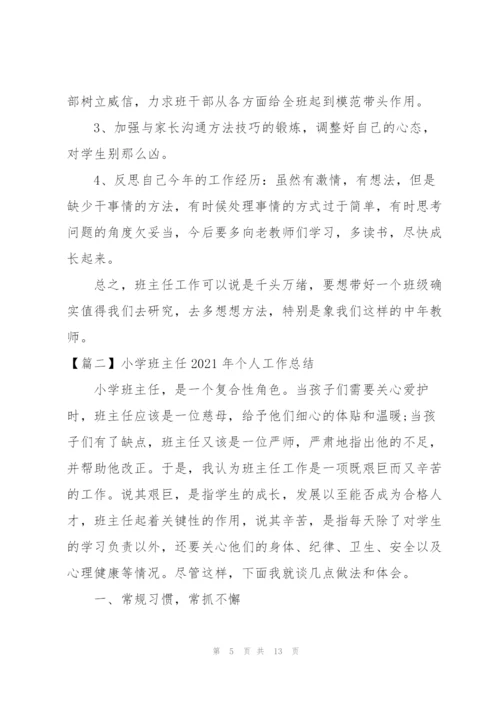 小学班主任2021年个人工作总结.docx