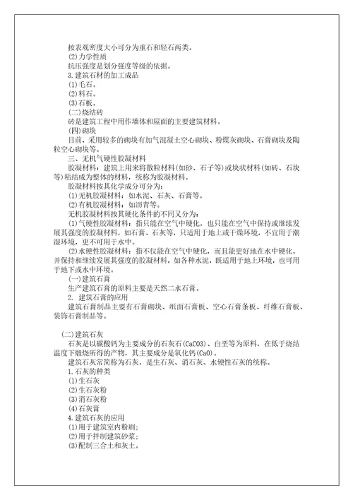 物业管理综合能力考点：建筑材料