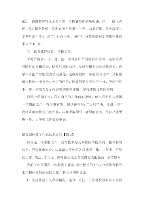 德育副校长工作总结怎么写.docx