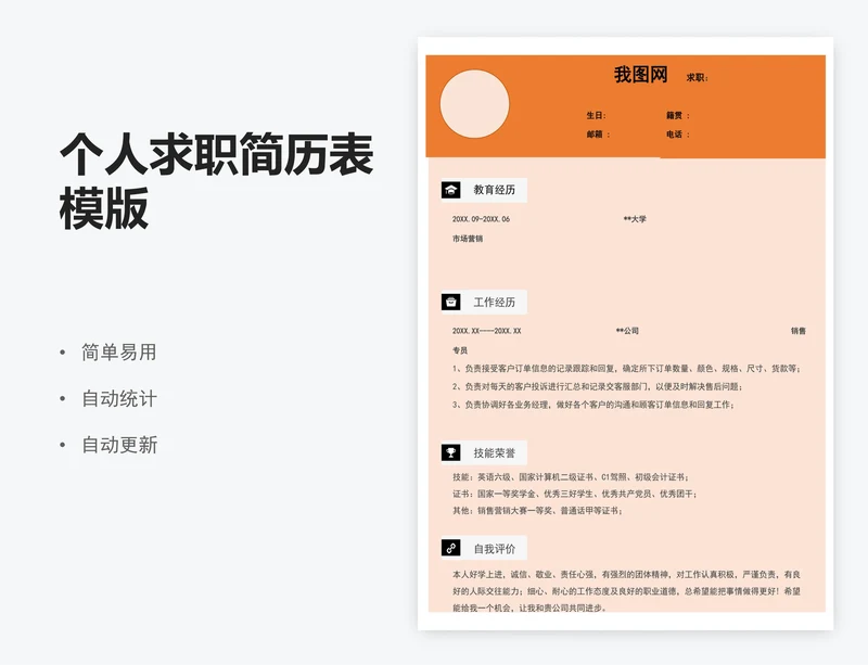 个人求职简历表模版