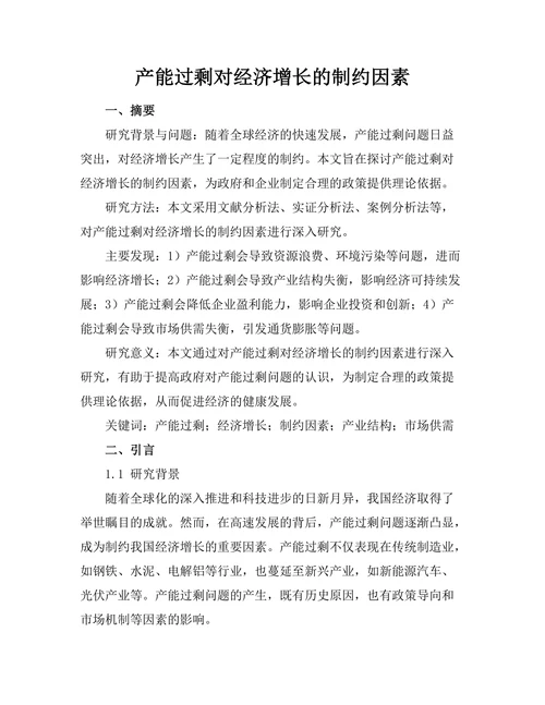 产能过剩对经济增长的制约因素