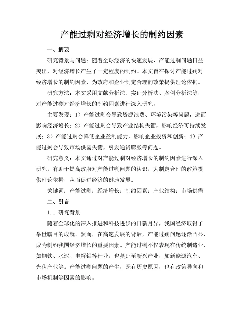 产能过剩对经济增长的制约因素