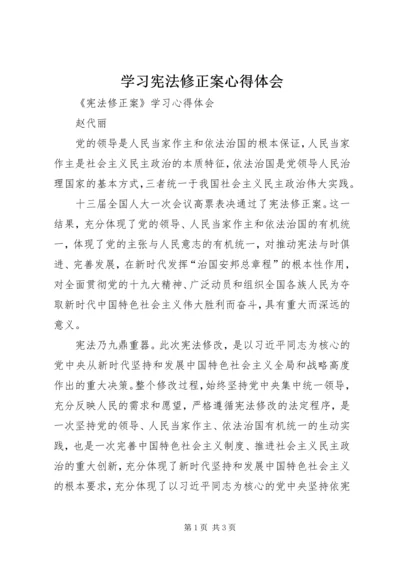 学习宪法修正案心得体会 (6).docx