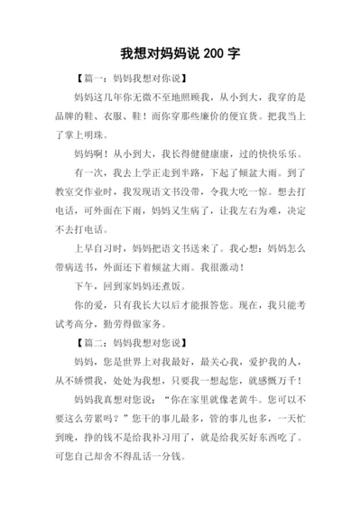 我想对妈妈说200字.docx