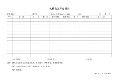 机械设备库存报表-14A.docx