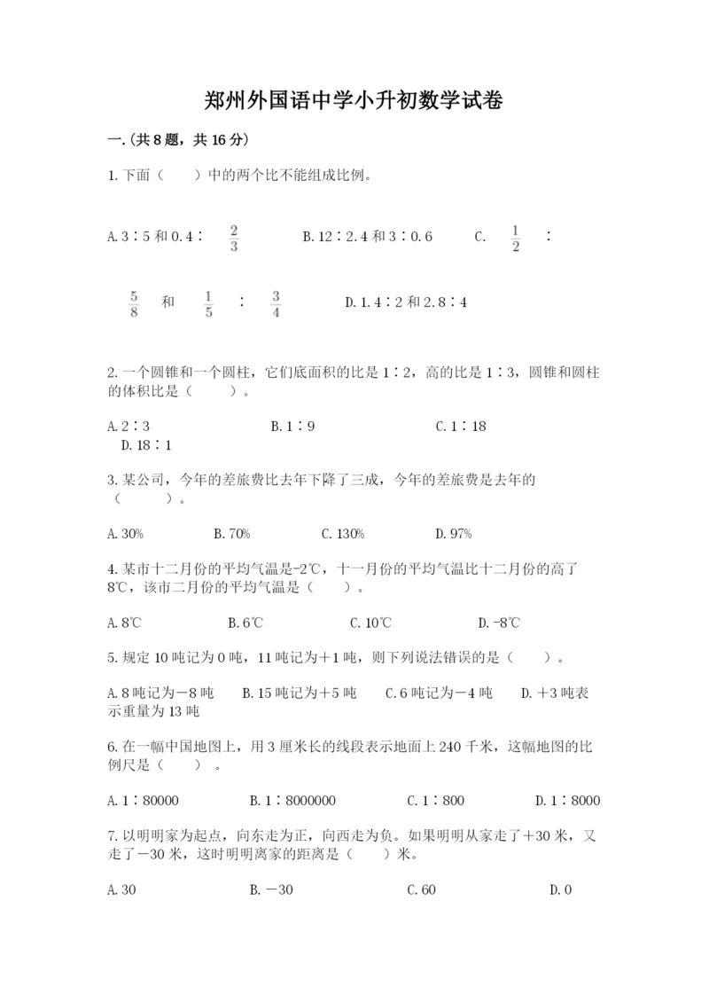 郑州外国语中学小升初数学试卷附参考答案（考试直接用）.docx