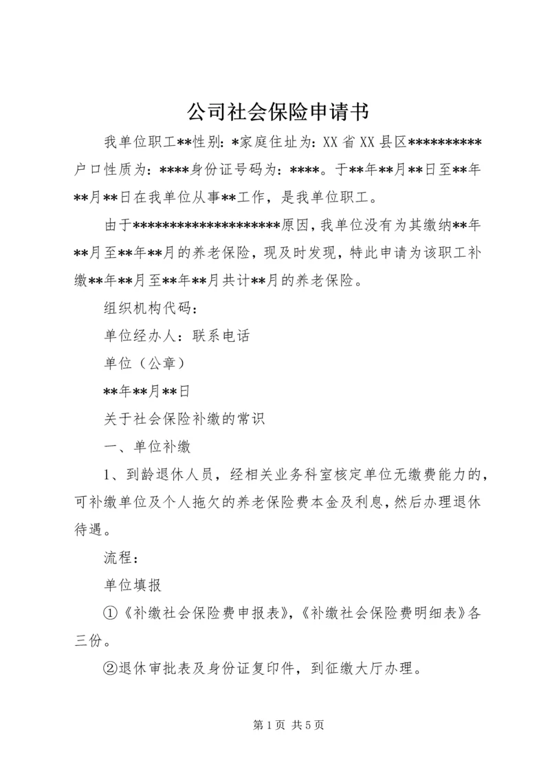 公司社会保险申请书_1 (3).docx