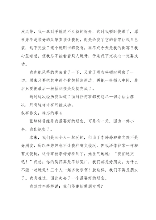 叙事作文：难忘的事15篇