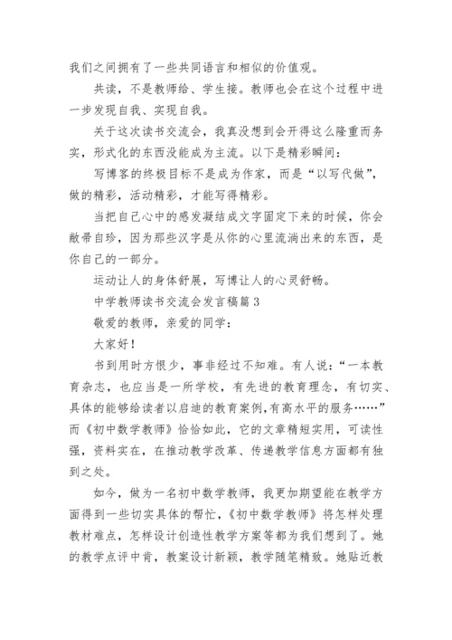 中学教师读书交流会发言稿（精选7篇）.docx