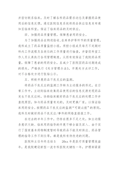 医院科主任年终总结.docx