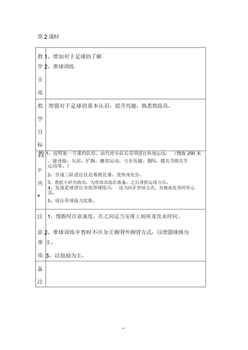 小学足球训练计划