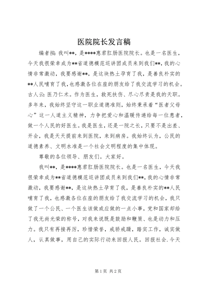 医院院长发言稿.docx