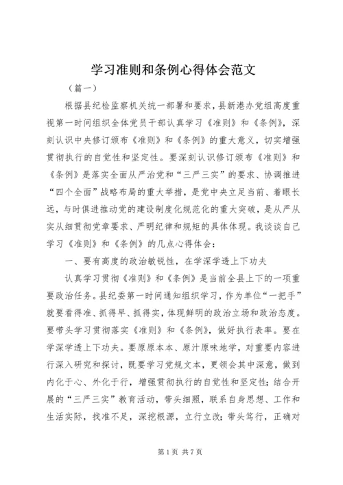 学习准则和条例心得体会范文.docx