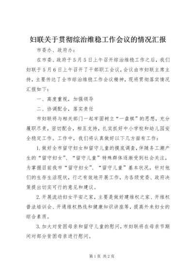 妇联关于贯彻综治维稳工作会议的情况汇报.docx