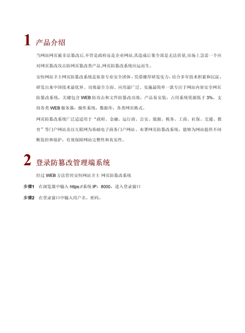 安恒网站卫士网页防篡改系统操作基础手册.docx