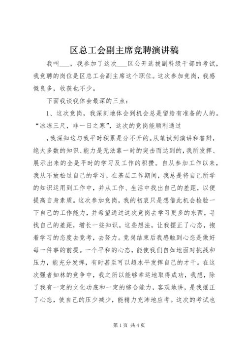 区总工会副主席竞聘演讲稿 (3).docx