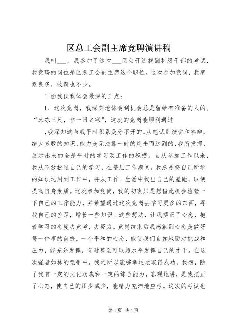 区总工会副主席竞聘演讲稿 (3).docx